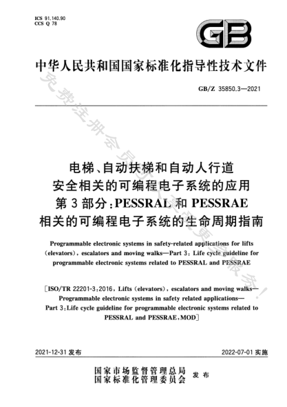 GB/Z 35850.3-2021電梯、自動(dòng)扶梯和自動(dòng)人行道安全相關(guān)的可編程電子系統的應用  第3部分： PESSRAL和PESSRAE相關(guān)的可編程電子系統的生命周期指南Programmable electronic systems in safety-related applications for lifts (elevators), escalators and moving walks—Part 3: Life cycle guideline for programmable electronic