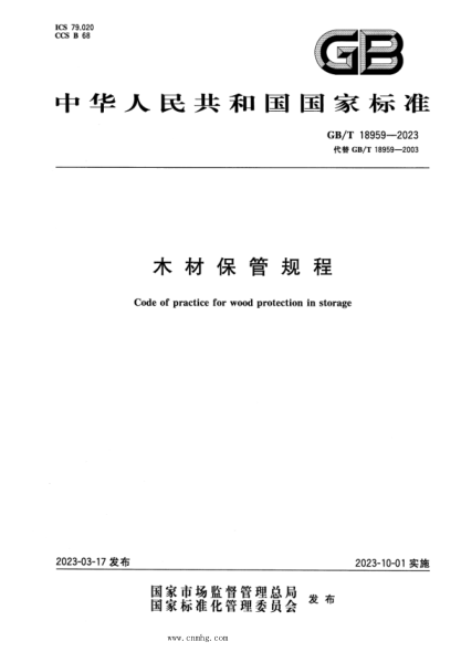 GB/T 18959-2023 木材保管規程 正式版