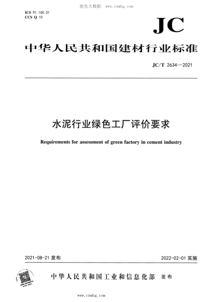 JC/T 2634-2021 水泥行業(yè)綠色工廠(chǎng)評價(jià)要求