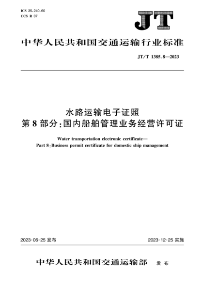 JT/T 1385.8-2023 水路運輸電子證照 第8部分:國內船舶管理業(yè)務(wù)經(jīng)營(yíng)許可證