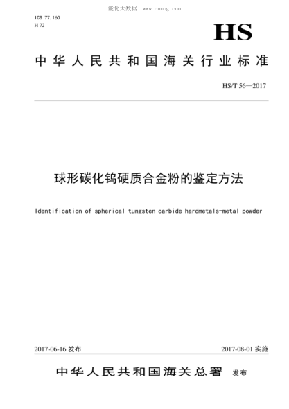 HS/T 56-2017 球形碳化鎢硬質(zhì)合金粉的鑒定方法