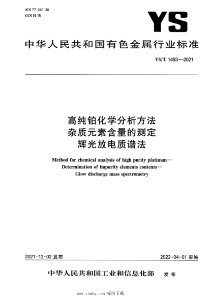 YS/T 1493-2021 高純鉑化學(xué)分析方法 雜質(zhì)元素含量的測定 輝光放電質(zhì)譜法