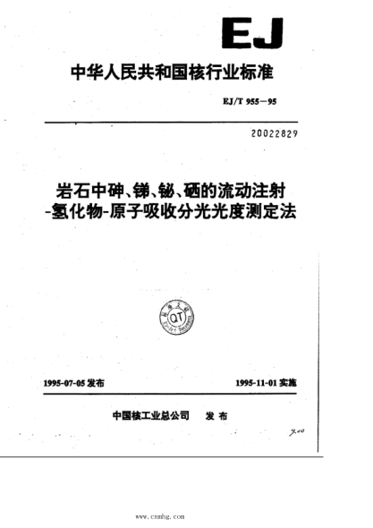 EJ/T 955-1995 巖石中呻、銻、鉍、硒的流動(dòng)注射 -氫化物-原子吸收分光光度測定法