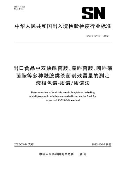  SN/T 5440-2022 出口食品中雙炔酰菌胺、噻唑菌胺、吲唑磺菌胺等多種酰胺類(lèi)殺菌劑殘留量的測定 液相色譜-質(zhì)譜質(zhì)譜法