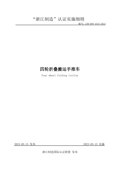 ZJM-009-4353-2023 四輪折疊搬運手推車(chē)
