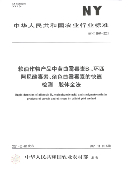  NY/T 3867-2021 糧油作物產(chǎn)品中黃曲霉毒素B1、環(huán)匹阿尼酸毒素、雜色曲霉毒素的快速檢測膠體金法