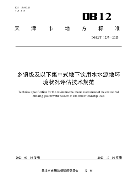 DB12/T 1257-2023 鄉鎮級及以下集中式地下飲用水水源地環(huán)境狀況評估技術(shù)規范