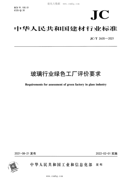 JC/T 2635-2021 玻璃行業(yè)綠色工廠(chǎng)評價(jià)要求