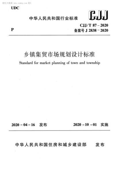CJJ/T 87-2020 鄉鎮集貿市場(chǎng)規劃設計標準