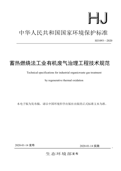HJ 1093-2020 蓄熱燃燒法工業(yè)有機廢氣治理工程技術(shù)規范