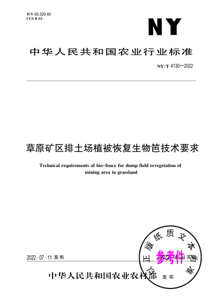 NY/T 4130-2022 草原礦區排土場(chǎng)植被恢復生物笆技術(shù)要求