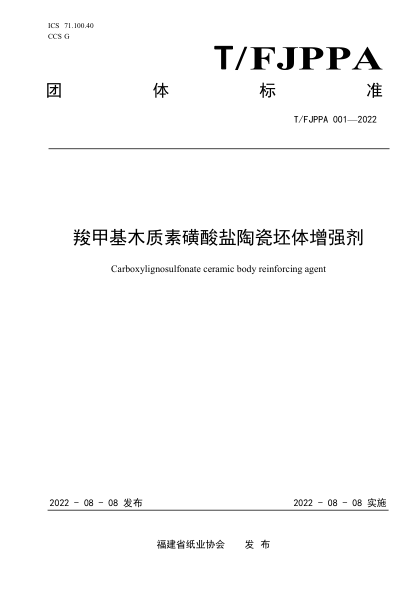 T/FJPPA 001-2022 羧甲基木質(zhì)素磺酸鹽陶瓷坯體增強劑