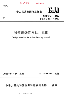 CJJ/T 34-2022 城鎮供熱管網(wǎng)設計標準