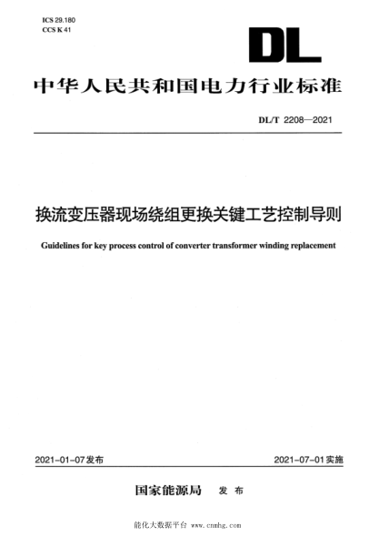 DL/T 2208-2021 換流變壓器現場(chǎng)繞組更換關(guān)鍵工藝控制導則