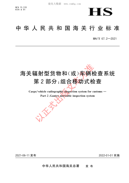HS/T 67.2-2021 海關(guān)輻射型貨物和(或)車(chē)輛檢查系統 第2部分:組合移動(dòng)式檢查