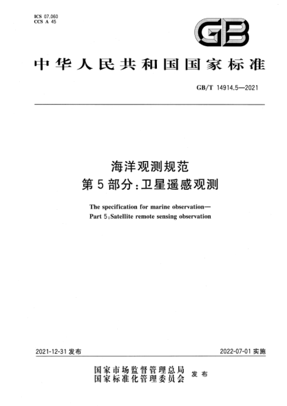 GB/T 14914.5-2021海洋觀(guān)測規范 第5部分:衛星遙感觀(guān)測The specification for marine observation—Part 5:Satellite remote sensing observation