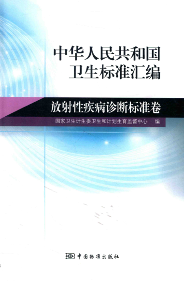 中華人民共和國衛生標準匯編 放射性疾病診斷標準卷