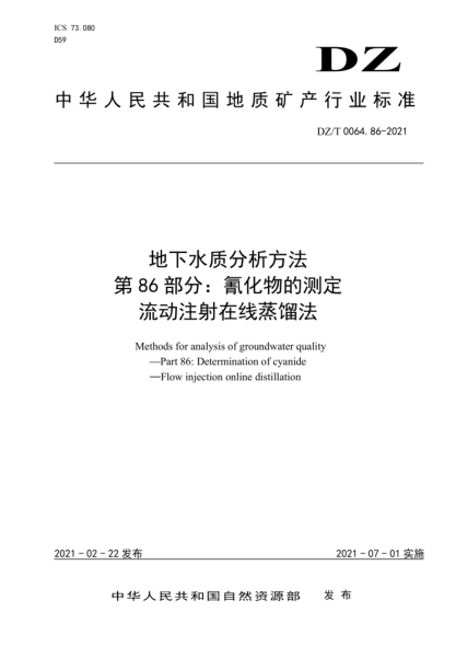 DZ/T 0064.86-2021 地下水質(zhì)分析方法 第86部分:氰化物的測定流動(dòng)注射在線(xiàn)蒸餾法