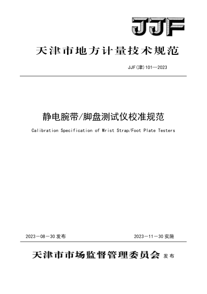 JJF(津) 101-2023 靜電腕帶腳盤(pán)測試儀校準規范