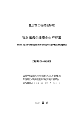 DBJ50/T-444-2023 物業(yè)服務(wù)企業(yè)安全生產(chǎn)標準
