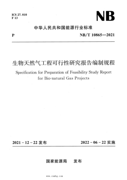 NB/T 10865-2021 生物天然氣工程可行性研究報告編制規程