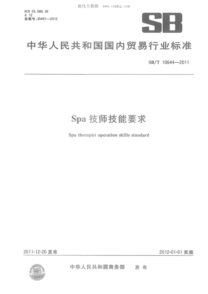 SB/T 10644-2011 SPA技師技能要求