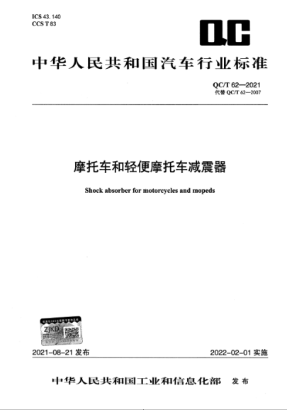 QC/T 62-2021 摩托車(chē)和輕便摩托車(chē)減震器
