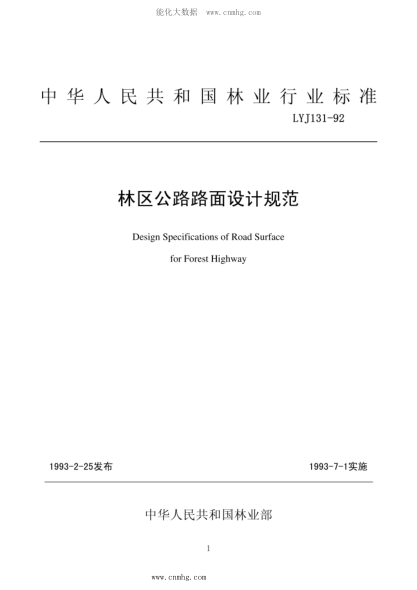 LYJ 131-1992 林區公路路面設計規范