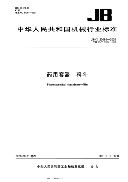 JB/T 20086-2020 藥用容器 料斗