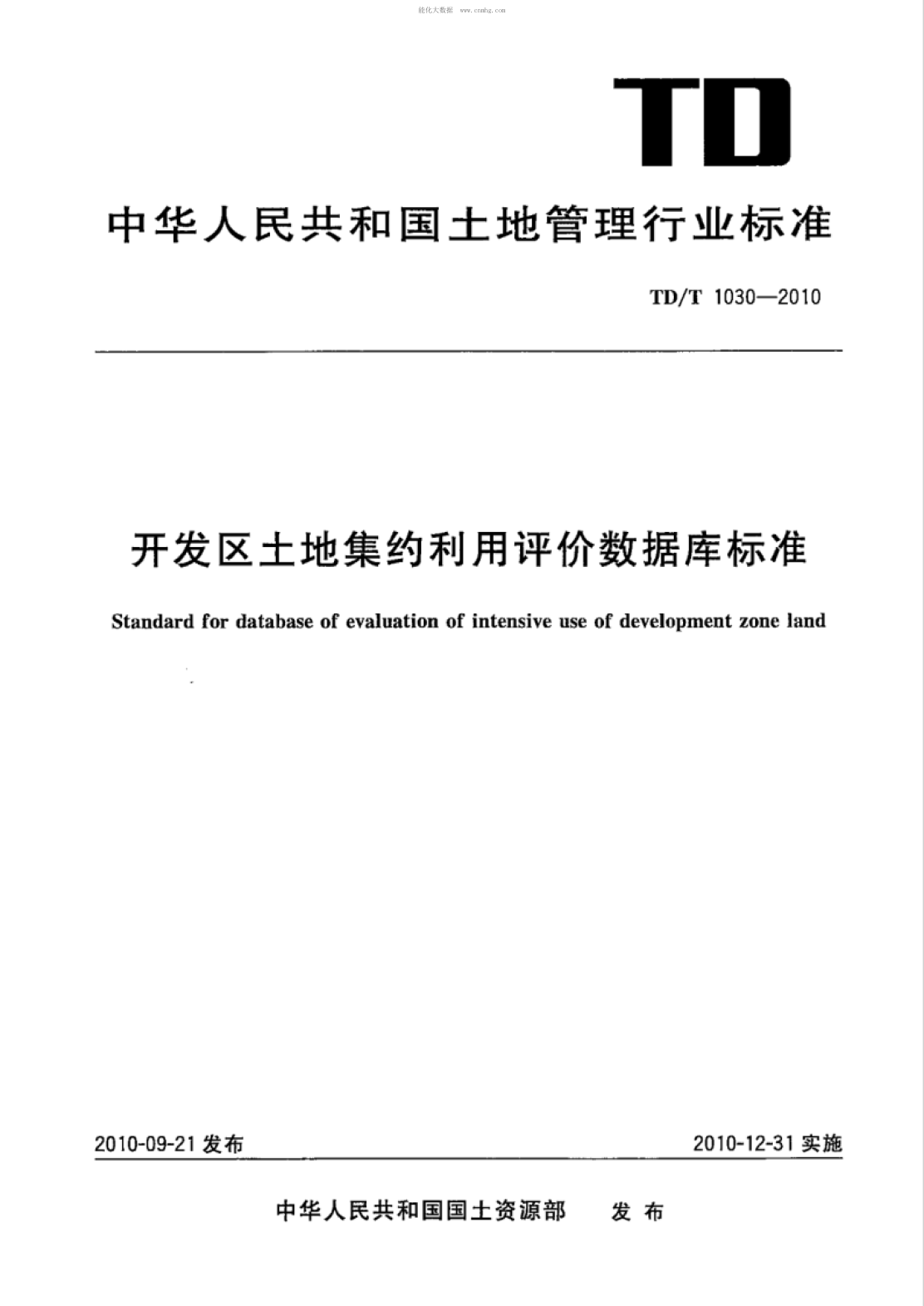 TD/T 1030-2010 開(kāi)發(fā)區土地集約利用評價(jià)數據庫標準