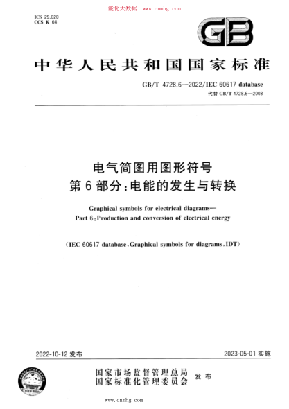 GB/T 4728.6-2022 電氣簡(jiǎn)圖用圖形符號 第6部分:電能的發(fā)生與轉換
