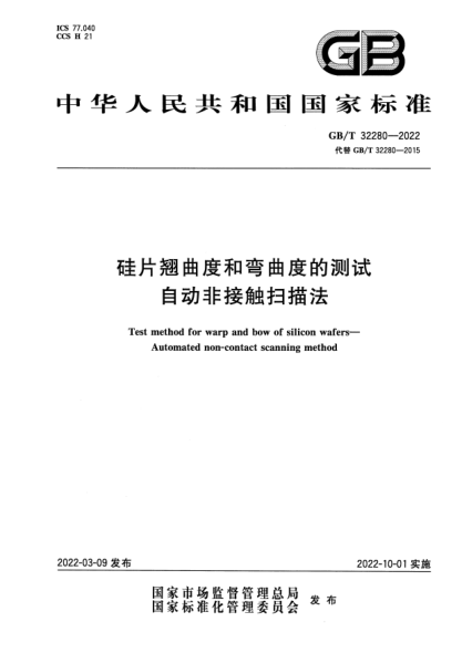 GB/T 32280-2022硅片翹曲度和彎曲度的測試 自動(dòng)非接觸掃描法Test method for warp and bow of silicon wafers. Automated non-contact scanning method