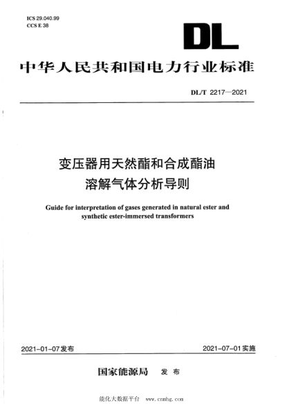 DL/T 2217-2021 變壓器用天然酯和合成酯油溶解氣體分析導則