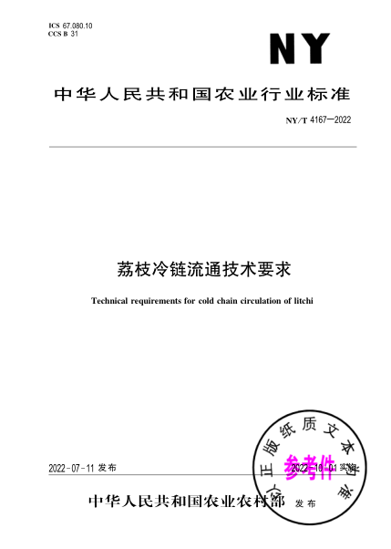 NY/T 4167-2022 荔枝冷鏈流通技術(shù)要求