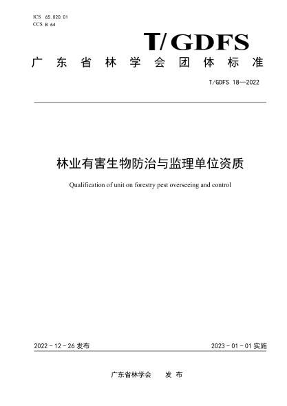 T/GDFS 18-2022 林業(yè)有害生物防治與監理單位資質(zhì)