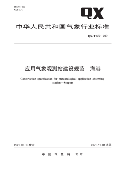 QX/T 622-2021 應用氣象觀(guān)測站建設規范 海港