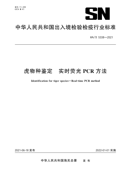 SN/T 5338-2021 虎物種鑒定 實(shí)時(shí)熒光PCR方法