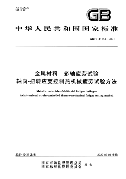 GB/T 41154-2021金屬材料 多軸疲勞試驗 軸向-扭轉應變控制熱機械疲勞試驗方法Metallic materials—Multiaxial fatigue testing—Axial-torsional strain-controlled thermo-mechanical fatigue testing method