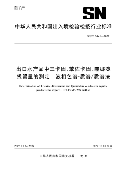  SN/T 5441-2022 出口水產(chǎn)品中三卡因、苯佐卡因、喹哪啶殘留量的測定 液相色譜-質(zhì)譜質(zhì)譜法