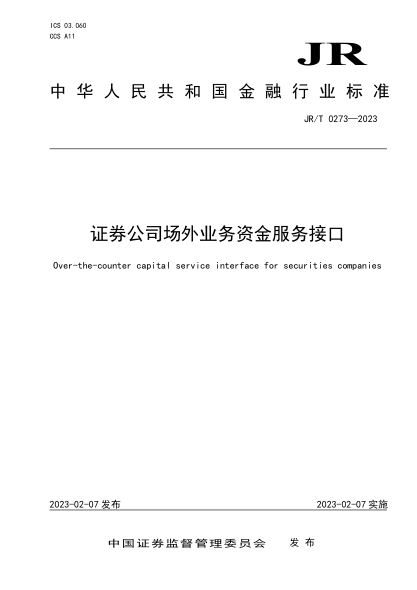JR/T 0273-2023 證券公司場(chǎng)外業(yè)務(wù)資金服務(wù)接口