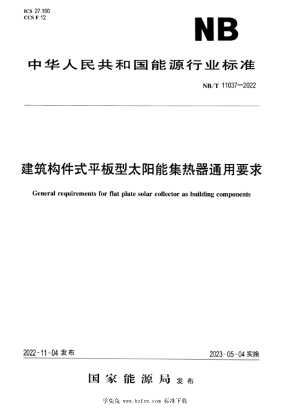 NB/T 11037-2022 建筑構件式平板型太陽(yáng)能集熱器通用要求
