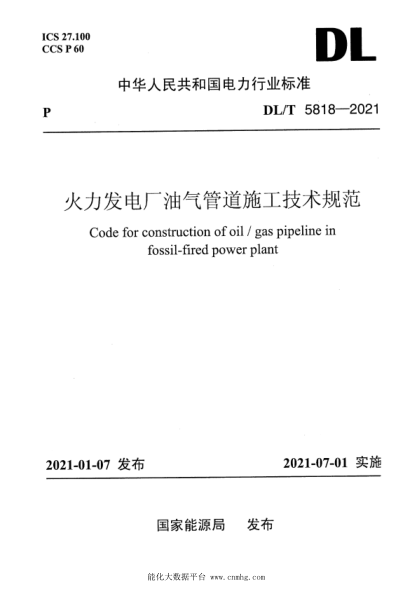 DL/T 5818-2021 火力發(fā)電廠(chǎng)油氣管道施工技術(shù)規范