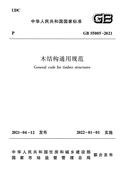 GB 55005-2021木結構通用規范