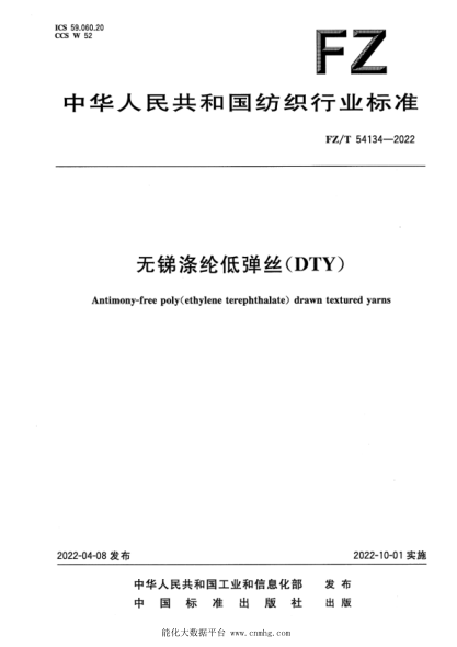 FZ/T 54134-2022 無(wú)銻滌綸低彈絲(DTY)