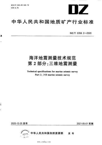DZ/T 0358.2-2020 海洋地震測量技術(shù)規范 第2部分:三維地震測量