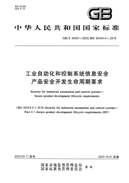 GB/T 42457-2023 工業(yè)自動(dòng)化和控制系統信息安全 產(chǎn)品安全開(kāi)發(fā)生命周期要求