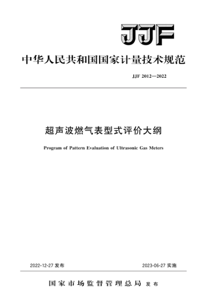 JJF 2012-2022 超聲波燃氣表型式評價(jià)大綱