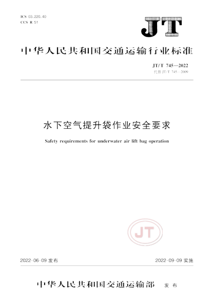 JT/T 745-2022 水下空氣提升袋作業(yè)安全要求