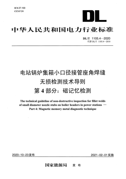 DLT 1105.4-2020 電站鍋爐集箱小口徑接管座角焊縫 無(wú)損檢測技術(shù)導則 第4部分:磁記憶檢測