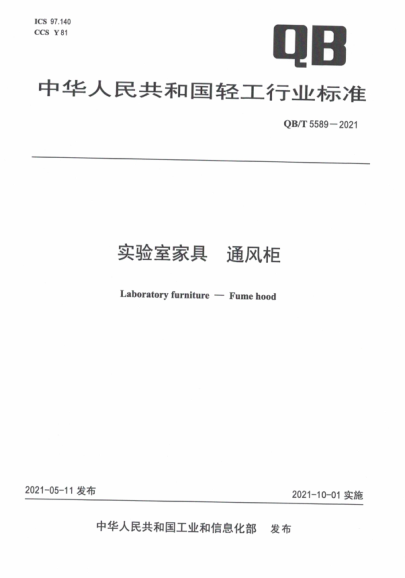  QB/T 5589-2021 實(shí)驗室家具 通風(fēng)柜